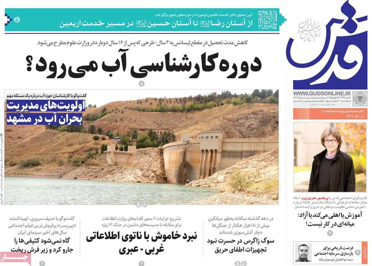 صفحه اول روزنامه‌های سه‌شنبه ۷ مرداد ۱۴۰۴