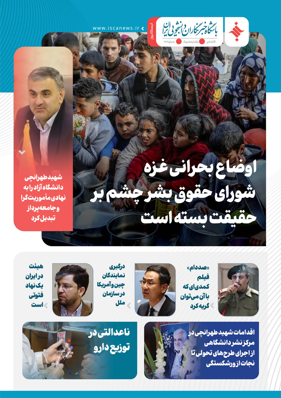 سیصد و هشتاد و هشتمین کاغذخبر ایسکانیوز منتشر شد