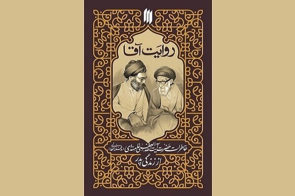 «روایت آقا» داستان مردی که آیت‌الله خامنه‌ای را به یک رهبر تبدیل کرد