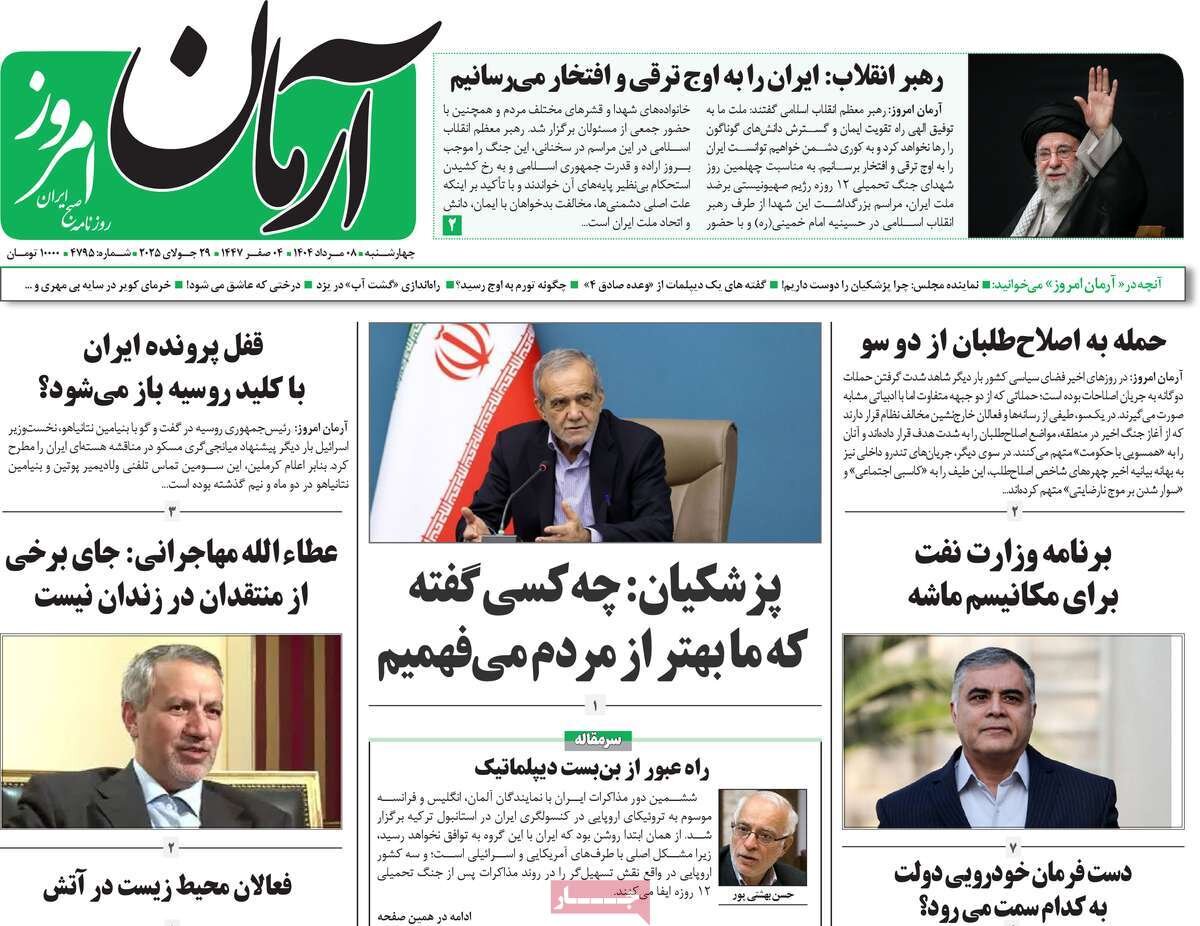 صفحه اول روزنامه‌های چهارشنبه ۸ مرداد ۱۴۰۴