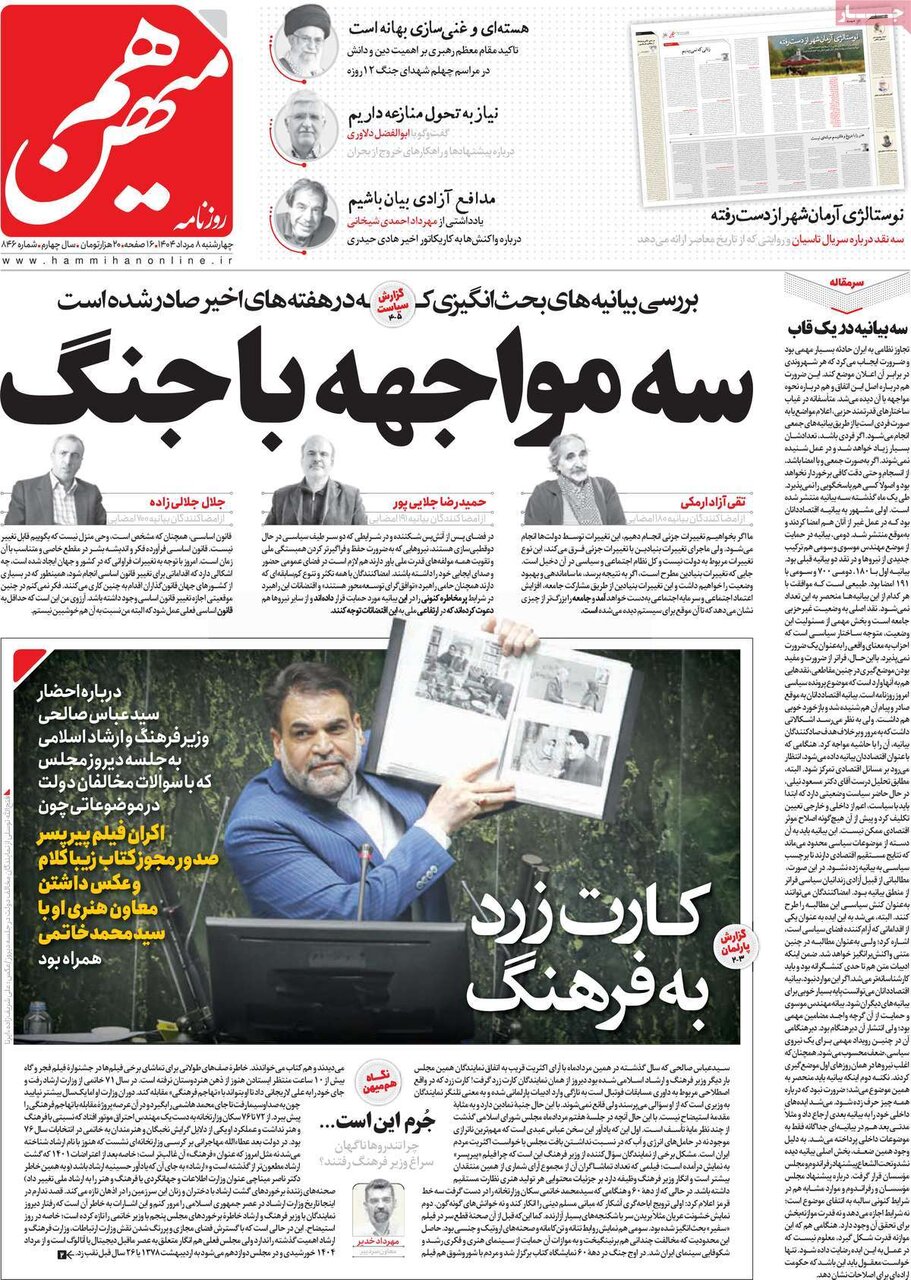 صفحه اول روزنامه‌های چهارشنبه ۸ مرداد ۱۴۰۴