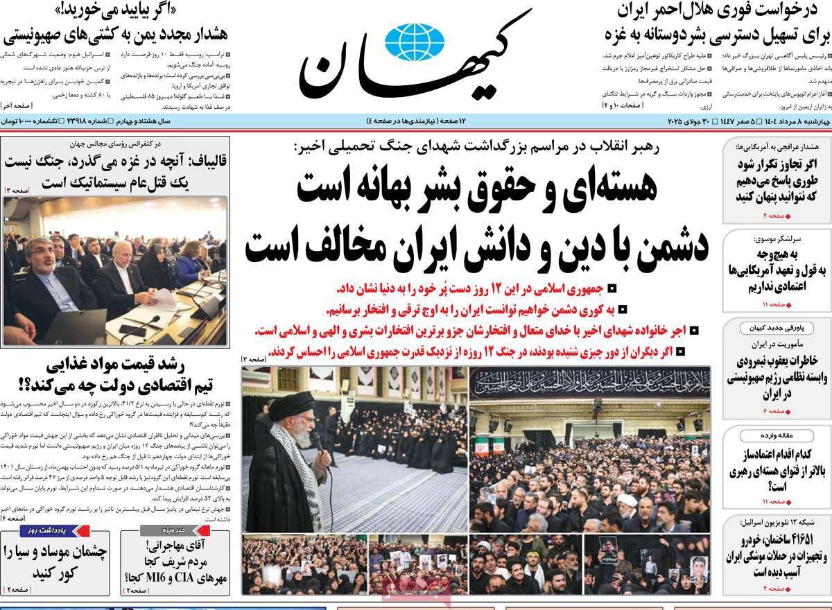 صفحه اول روزنامه‌های چهارشنبه ۸ مرداد ۱۴۰۴