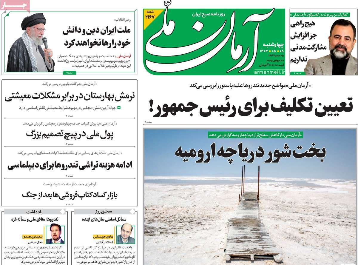 صفحه اول روزنامه‌های چهارشنبه ۸ مرداد ۱۴۰۴