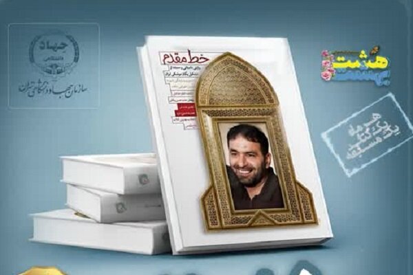 انتخاب کتاب «خط مقدم» برای مسابقات کتابخوانی دانشجویی هشت‌بهشت