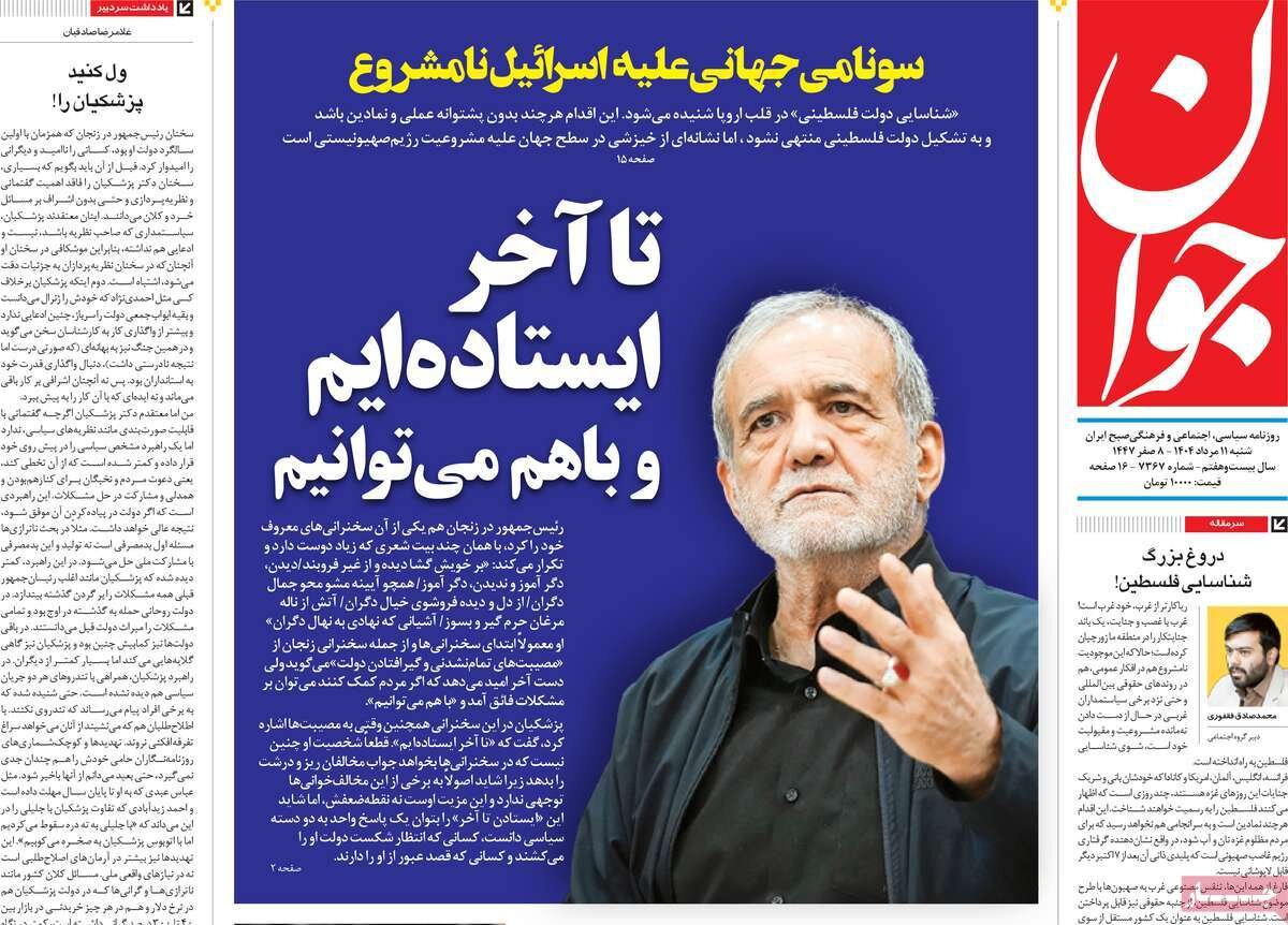 صفحه اول روزنامه‌های شنبه ۱۱ مرداد ۱۴۰۴