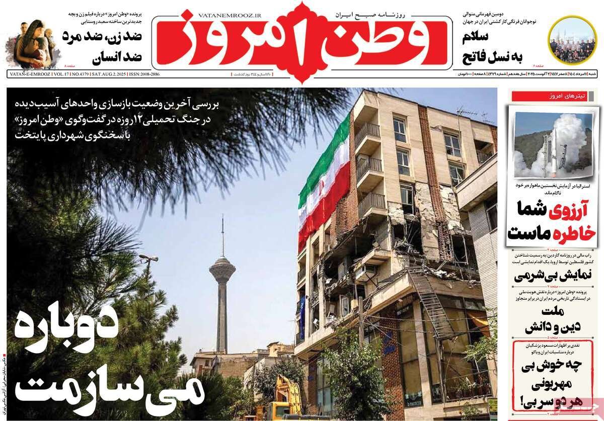 صفحه اول روزنامه‌های شنبه ۱۱ مرداد ۱۴۰۴