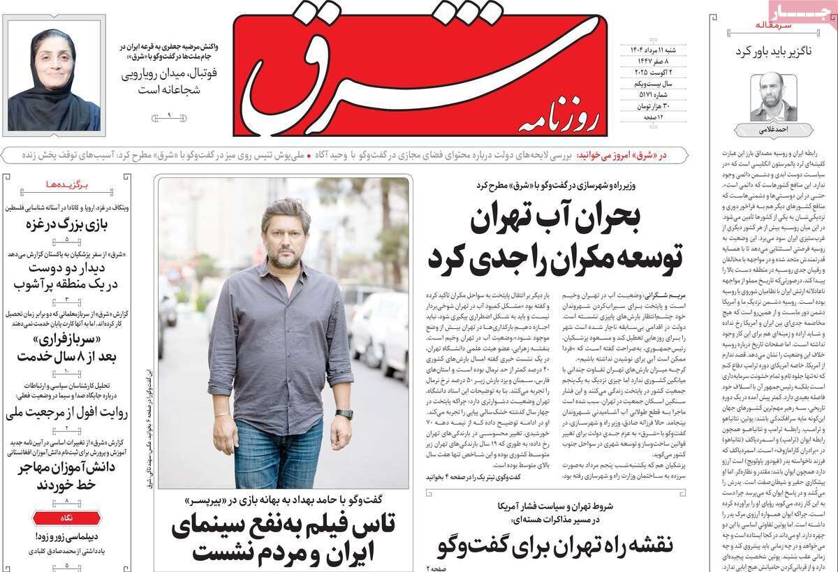 صفحه اول روزنامه‌های شنبه ۱۱ مرداد ۱۴۰۴