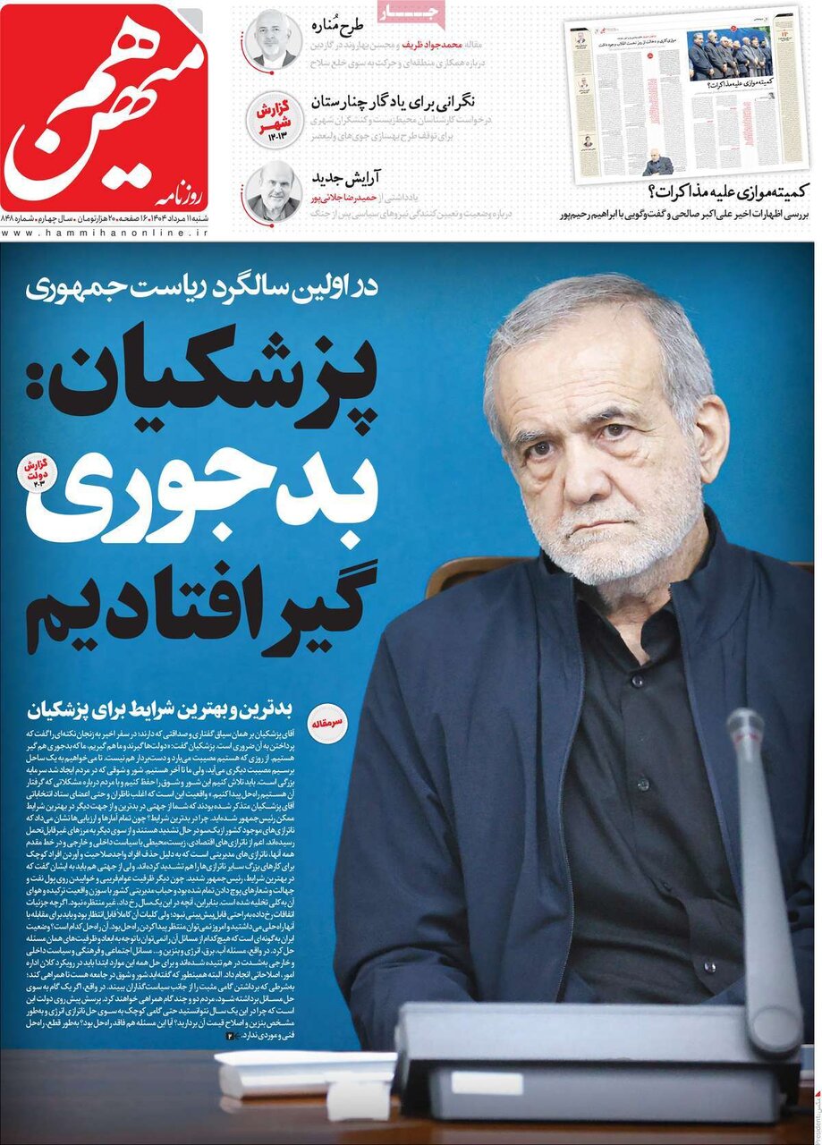 صفحه اول روزنامه‌های شنبه ۱۱ مرداد ۱۴۰۴