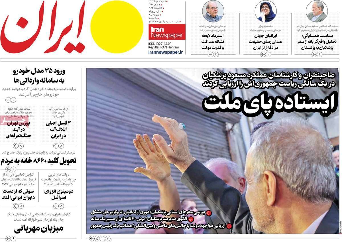 صفحه اول روزنامه‌های شنبه ۱۱ مرداد ۱۴۰۴