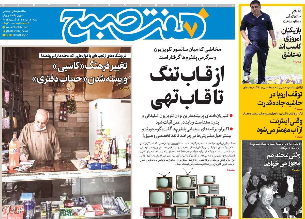 صفحه اول روزنامه‌های شنبه ۱۱ مرداد ۱۴۰۴