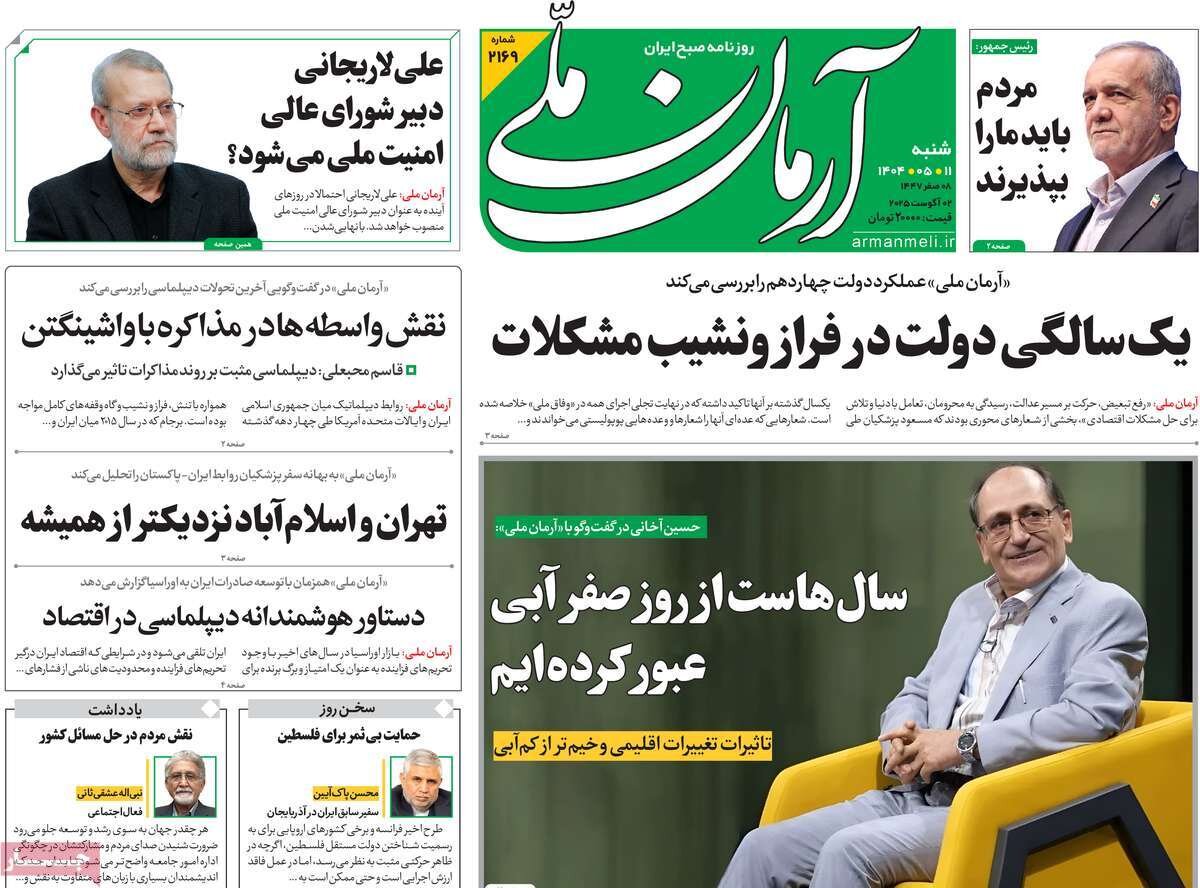 صفحه اول روزنامه‌های شنبه ۱۱ مرداد ۱۴۰۴