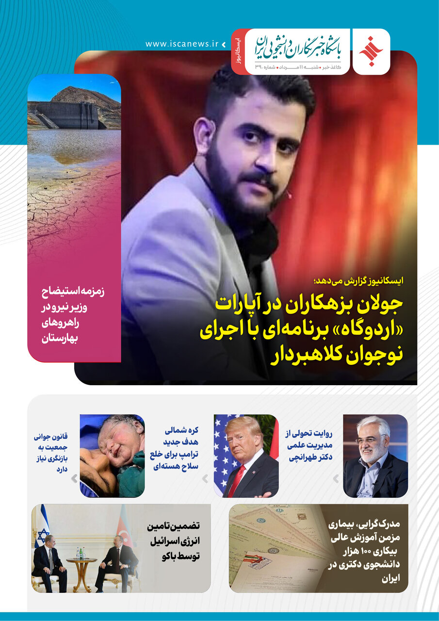 سیصد و نودمین کاغذخبر ایسکانیوز منتشر شد