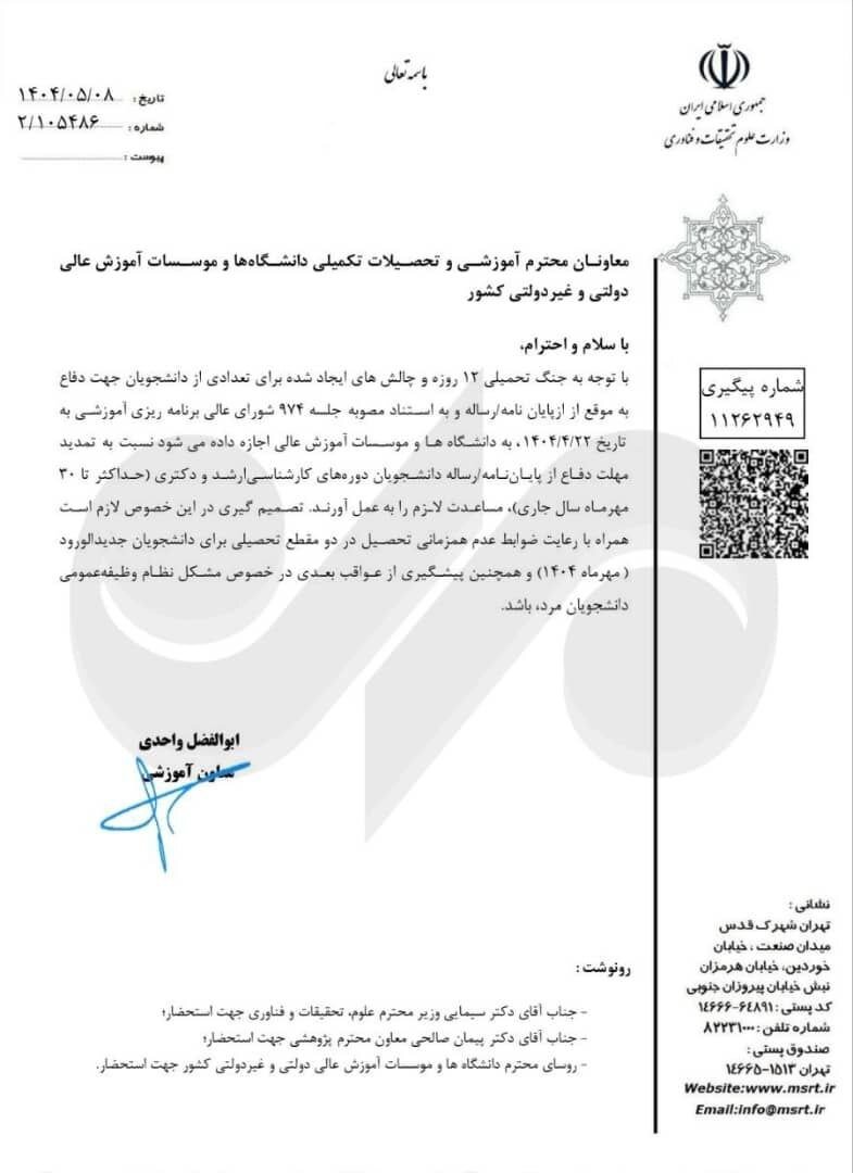 تمدید مهلت دفاع از پایان نامه به دلیل چالشهای جنگ تا ۳۰ مهرماه