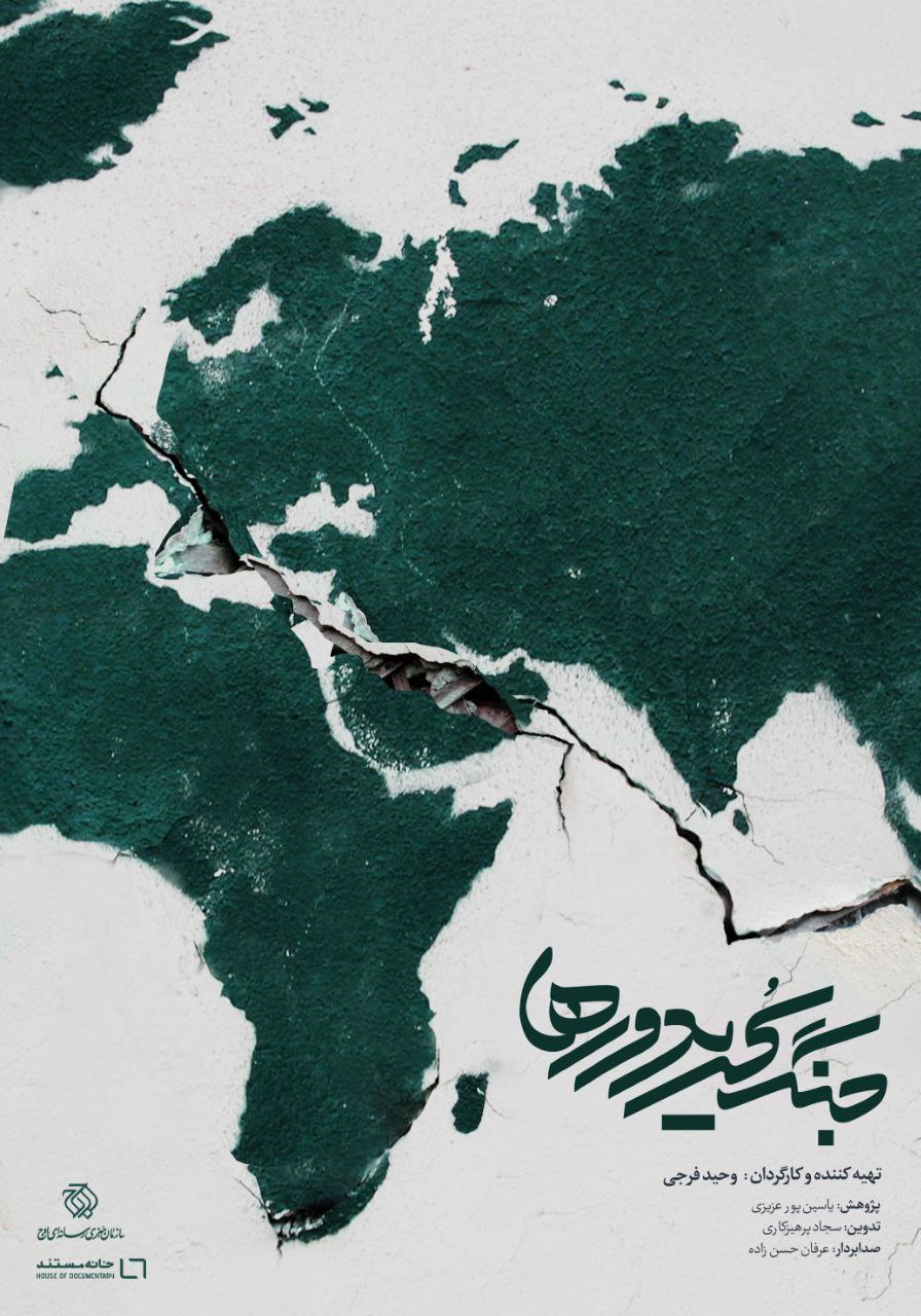 مستند «جنگ کریدورها» روی آنتن شبکه یک می‌رود / بررسی امنیت و اقتصاد جهانی