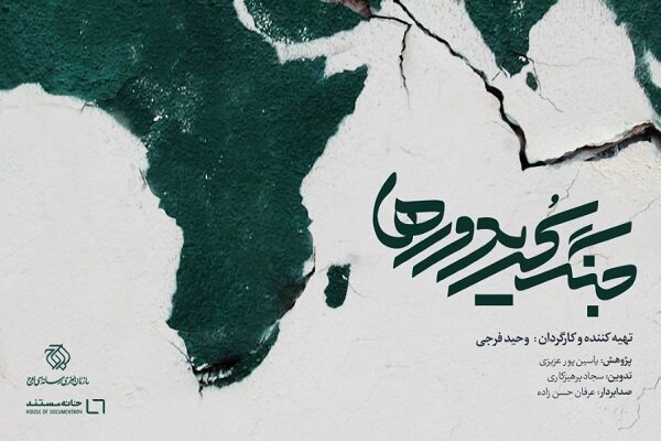 مستند «جنگ کریدورها» روی آنتن شبکه یک می‌رود/ بررسی امنیت و اقتصاد جهانی