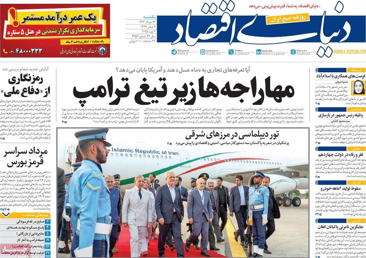 صفحه اول روزنامه‌های یکشنبه ۱۲ مرداد ۱۴۰۴