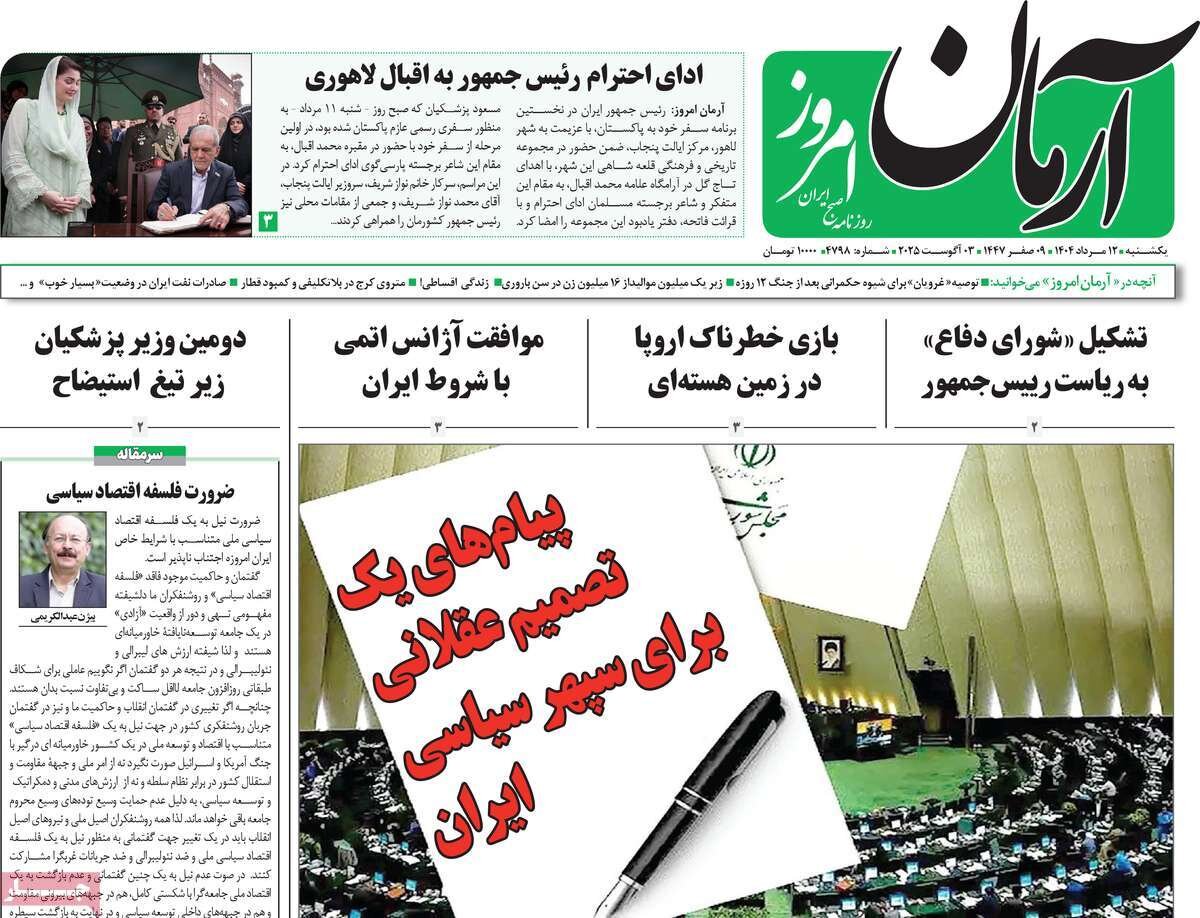 صفحه اول روزنامه‌های یکشنبه ۱۲ مرداد ۱۴۰۴