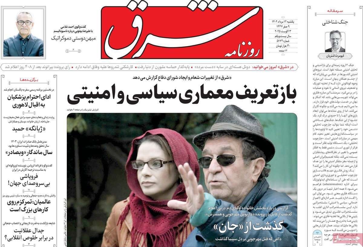 صفحه اول روزنامه‌های یکشنبه ۱۲ مرداد ۱۴۰۴