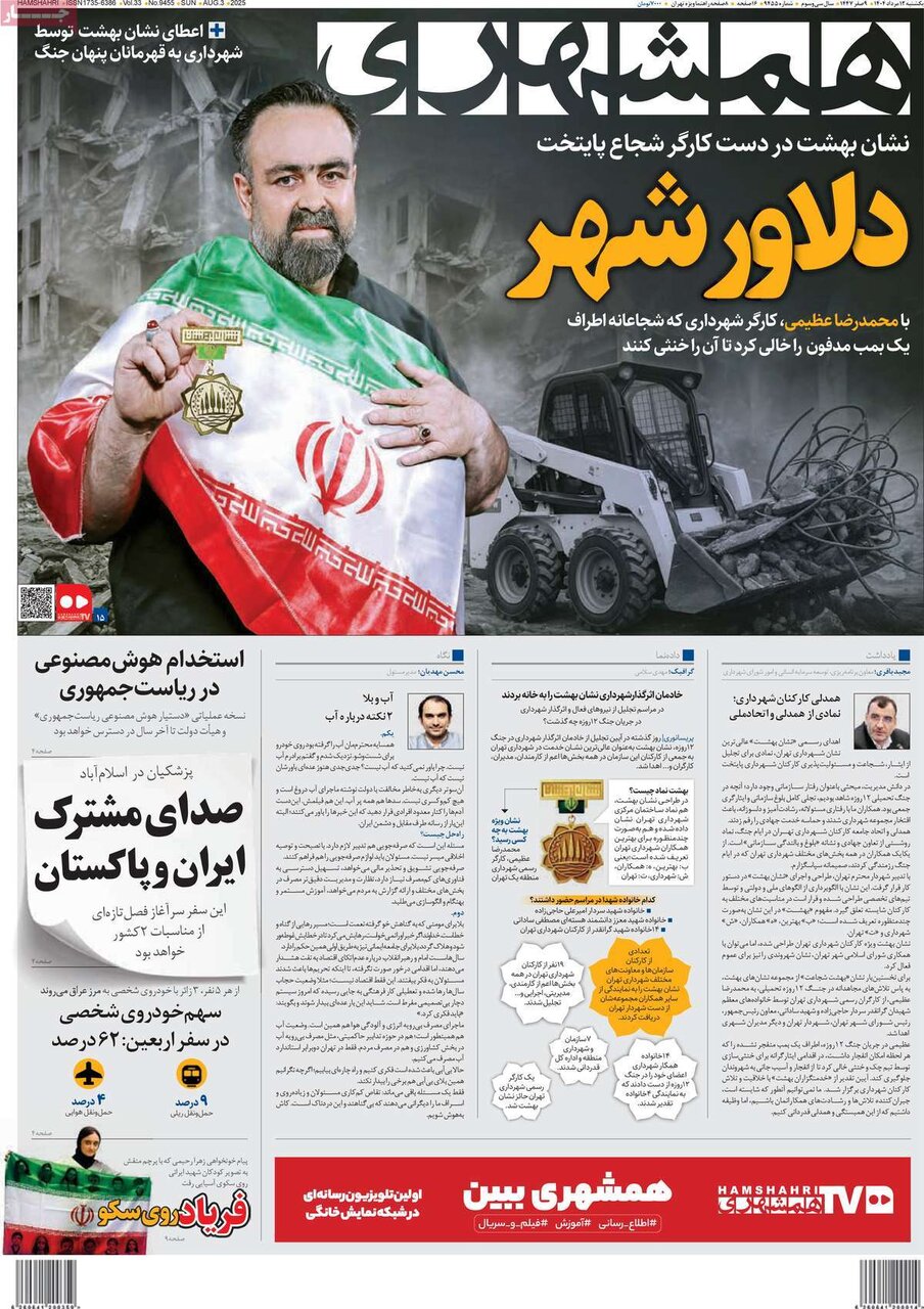 صفحه اول روزنامه‌های یکشنبه ۱۲ مرداد ۱۴۰۴