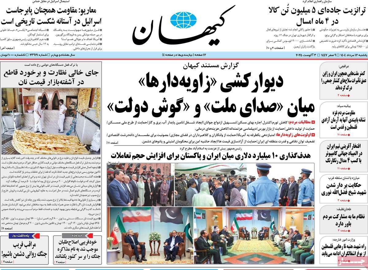 صفحه اول روزنامه‌های یکشنبه ۱۲ مرداد ۱۴۰۴
