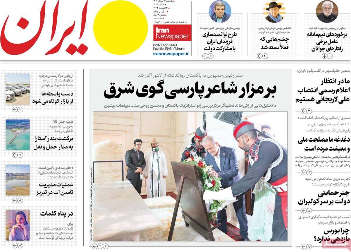 صفحه اول روزنامه‌های یکشنبه ۱۲ مرداد ۱۴۰۴