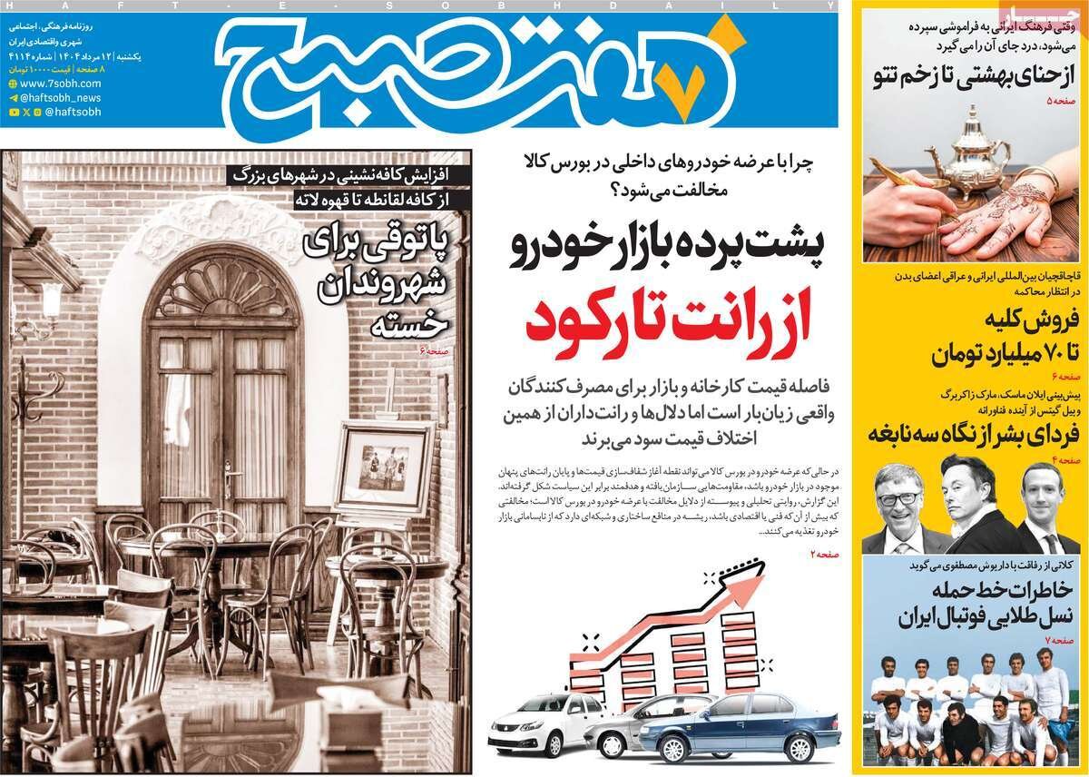 صفحه اول روزنامه‌های یکشنبه ۱۲ مرداد ۱۴۰۴