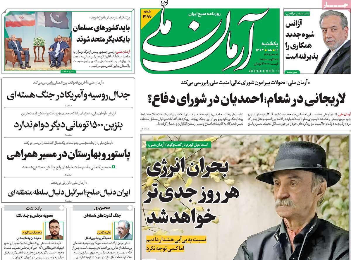 صفحه اول روزنامه‌های یکشنبه ۱۲ مرداد ۱۴۰۴