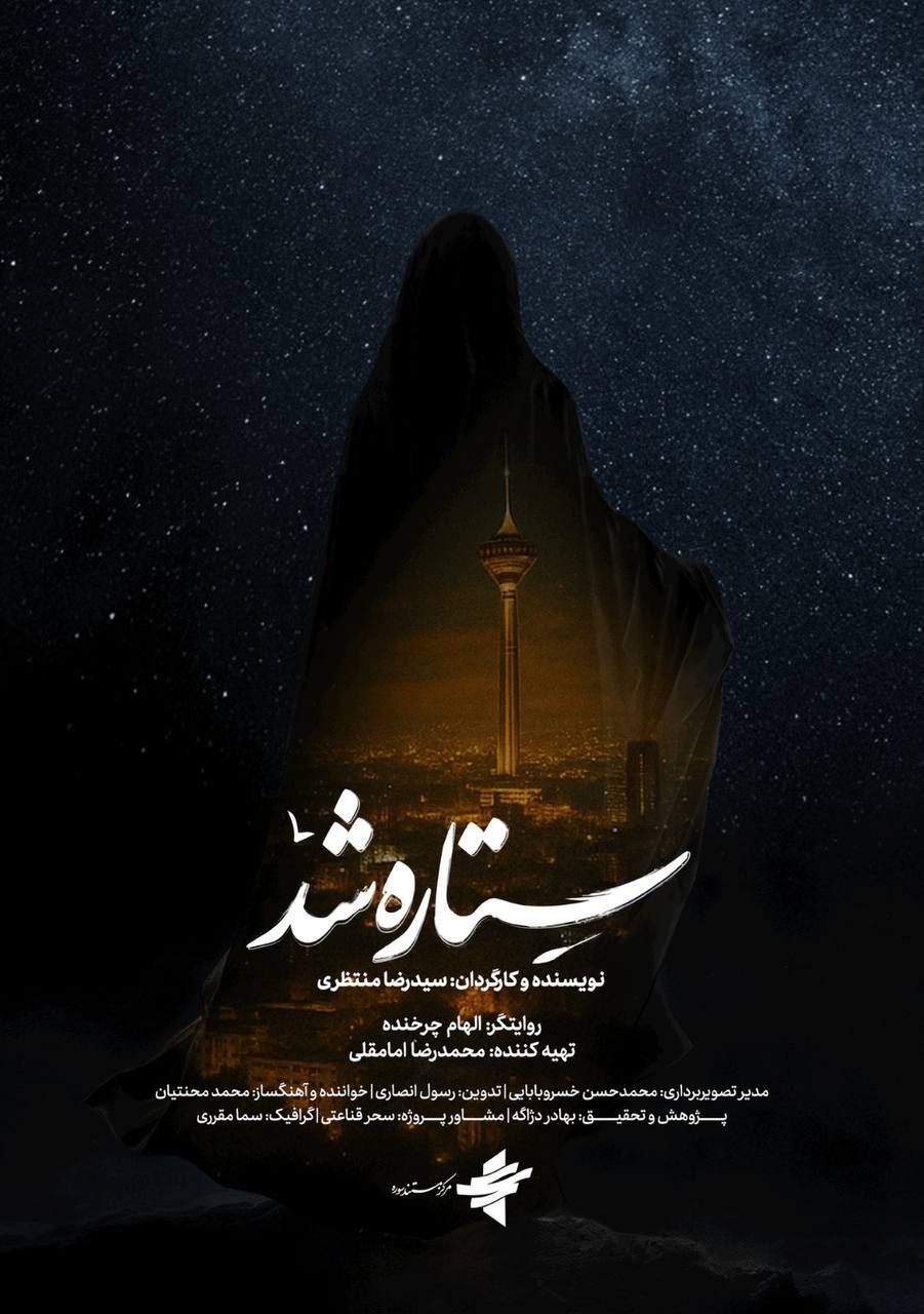 «ستاره شد»؛ مستندی از قهرمانی زنان ایران در جنگ ۱۲ روزه