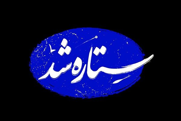 «ستاره شد»؛ مستندی از قهرمانی زنان ایران در جنگ ۱۲ روزه