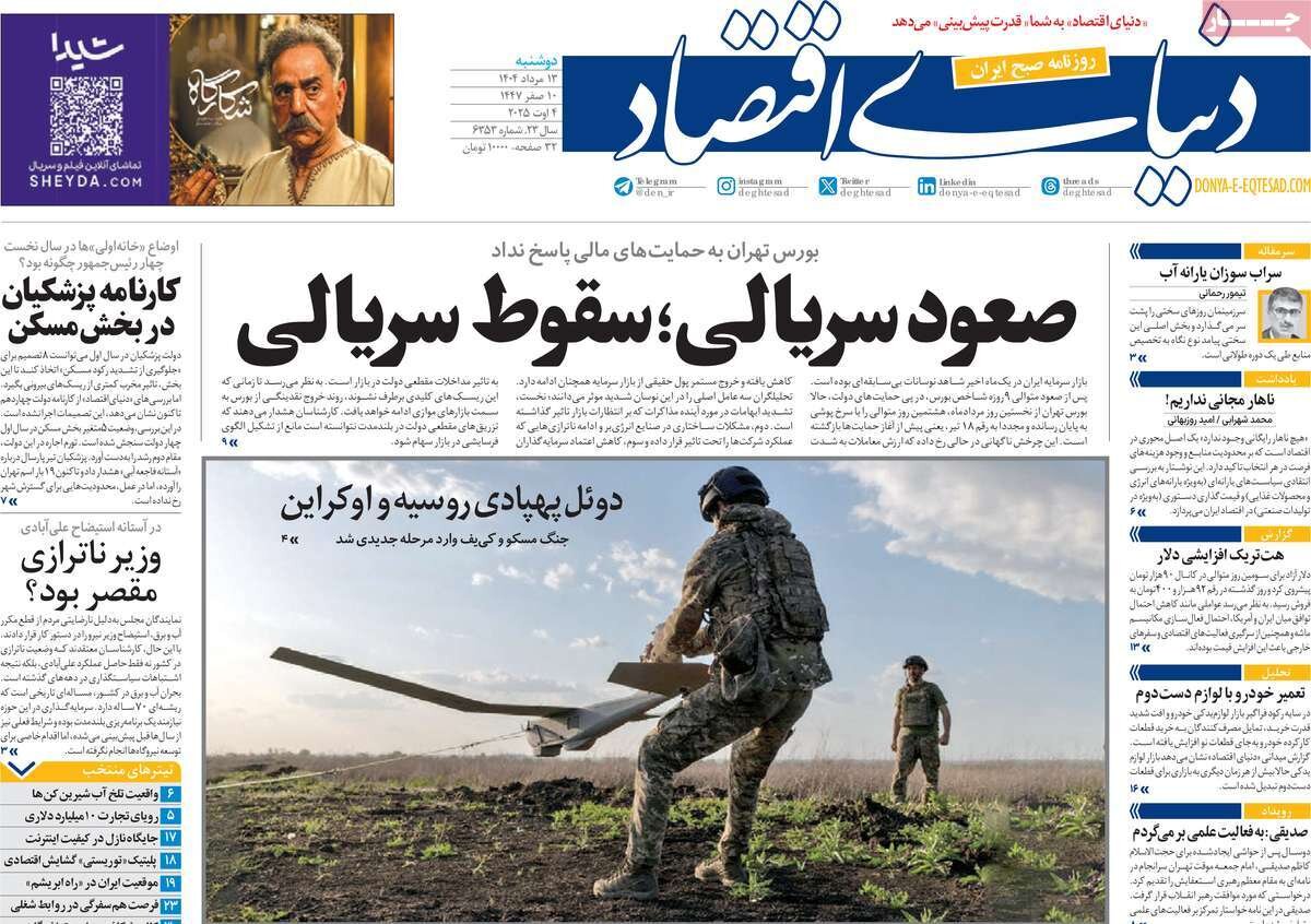 صفحه اول روزنامه‌های دوشنبه ۱۳ مرداد ۱۴۰۴