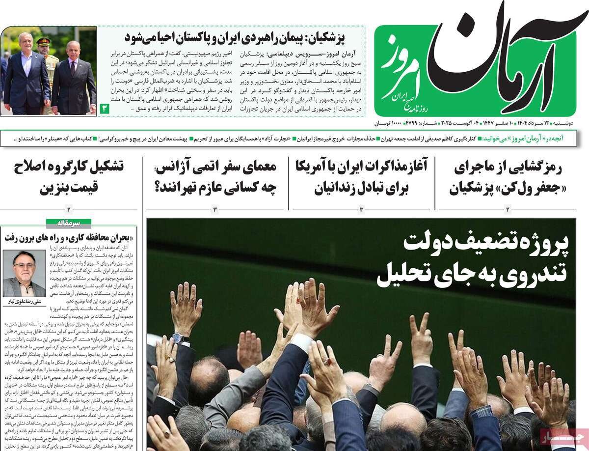 صفحه اول روزنامه‌های دوشنبه ۱۳ مرداد ۱۴۰۴