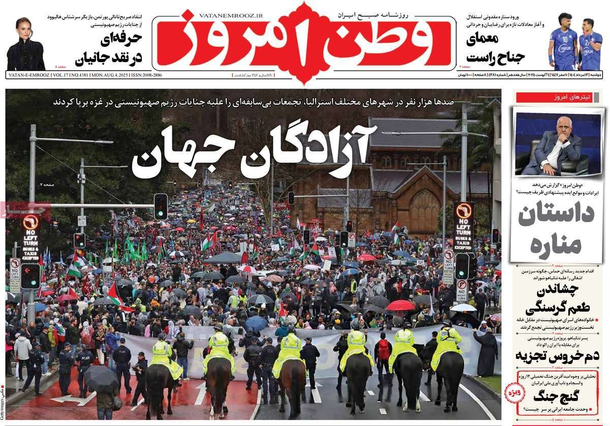 صفحه اول روزنامه‌های دوشنبه ۱۳ مرداد ۱۴۰۴