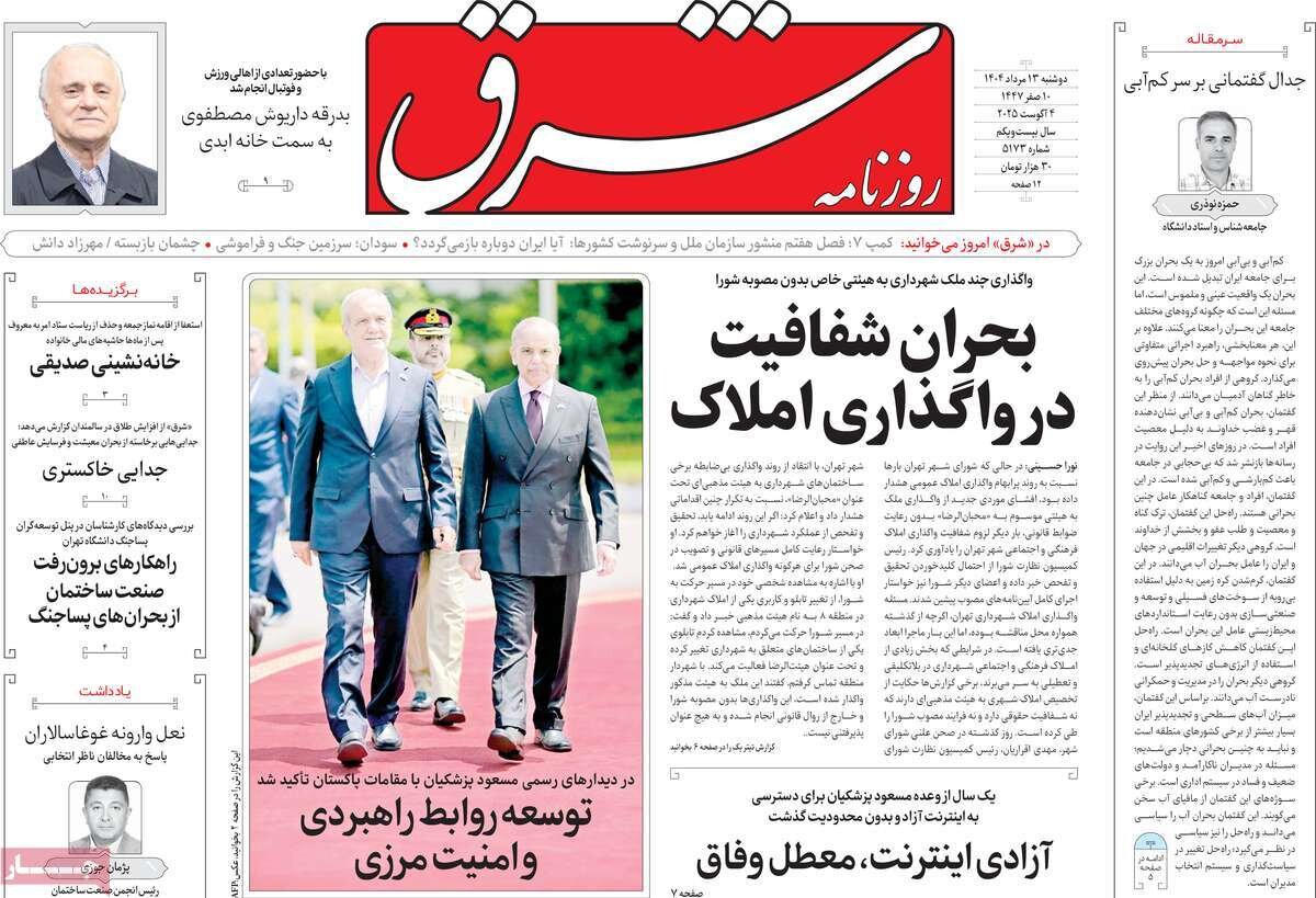 صفحه اول روزنامه‌های دوشنبه ۱۳ مرداد ۱۴۰۴