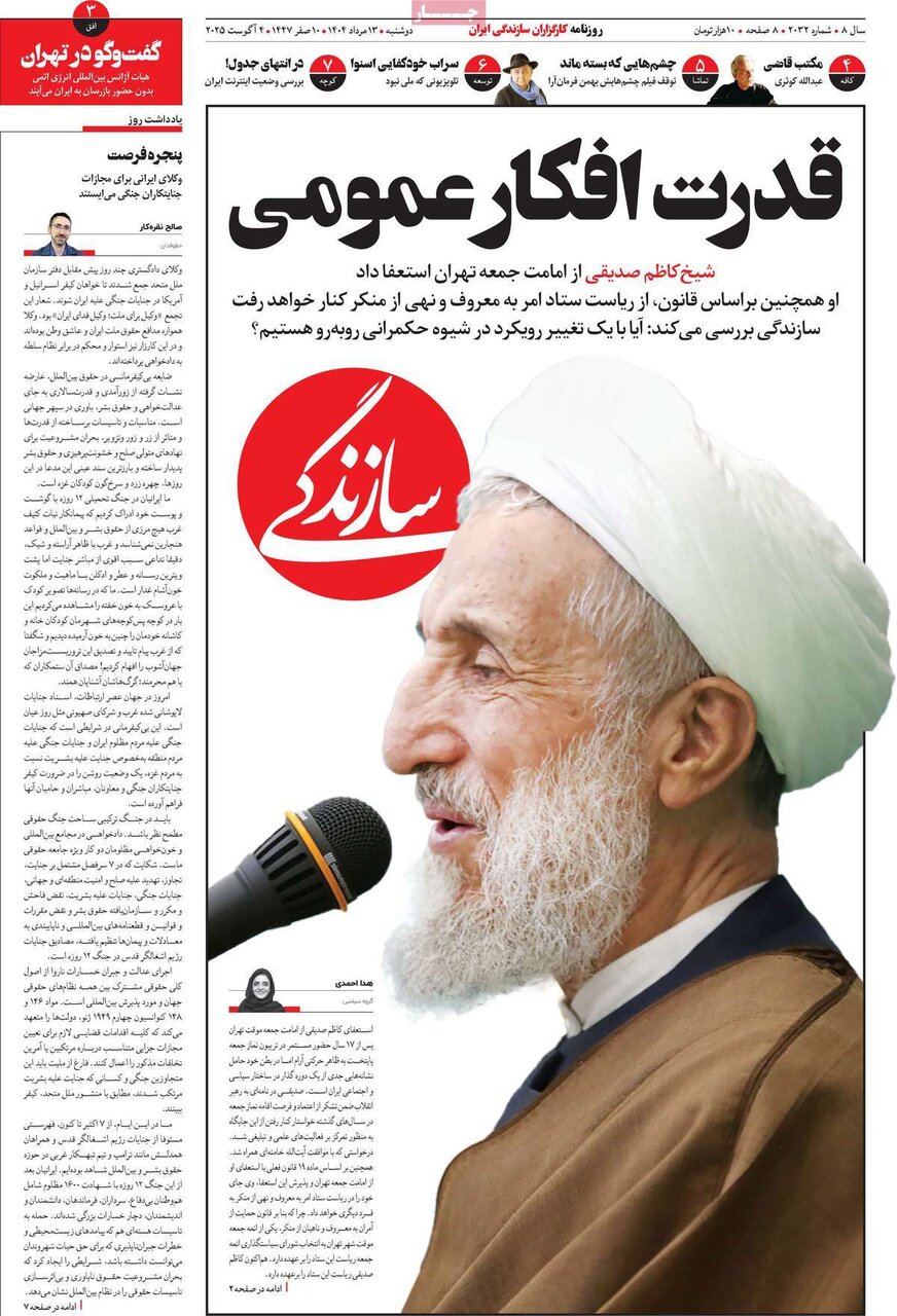 صفحه اول روزنامه‌های دوشنبه ۱۳ مرداد ۱۴۰۴