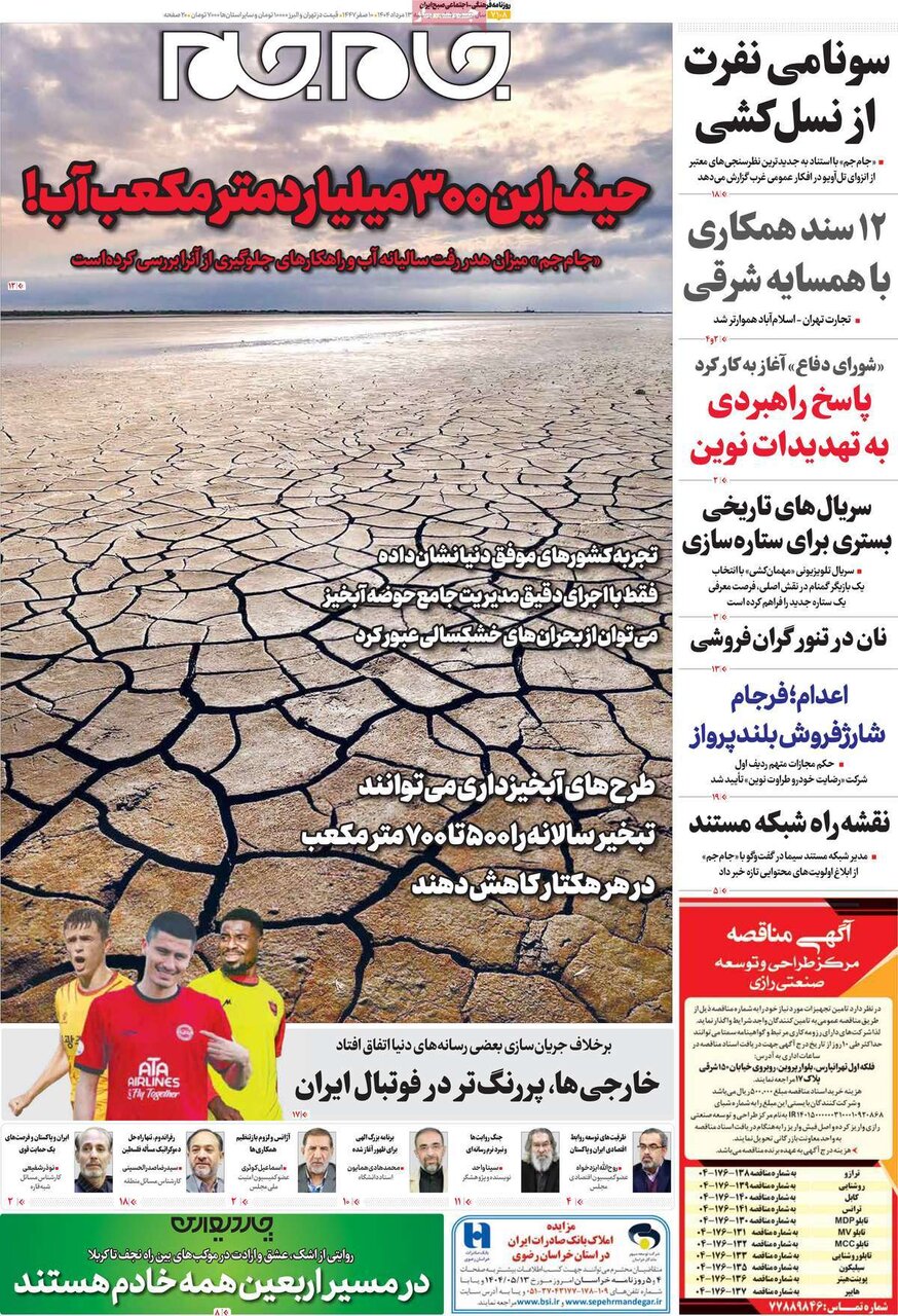 صفحه اول روزنامه‌های دوشنبه ۱۳ مرداد ۱۴۰۴