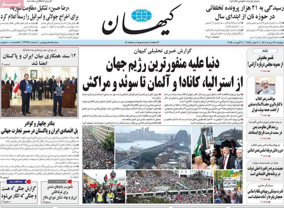 صفحه اول روزنامه‌های دوشنبه ۱۳ مرداد ۱۴۰۴