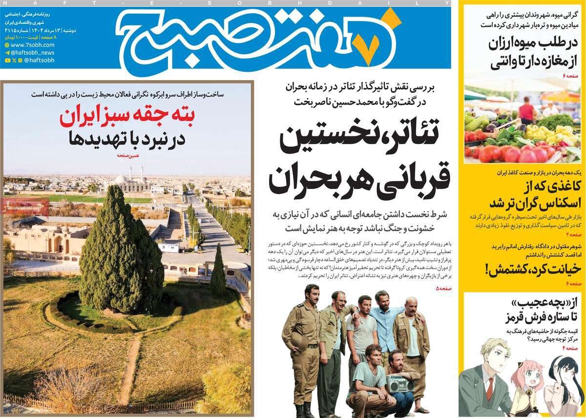 صفحه اول روزنامه‌های دوشنبه ۱۳ مرداد ۱۴۰۴