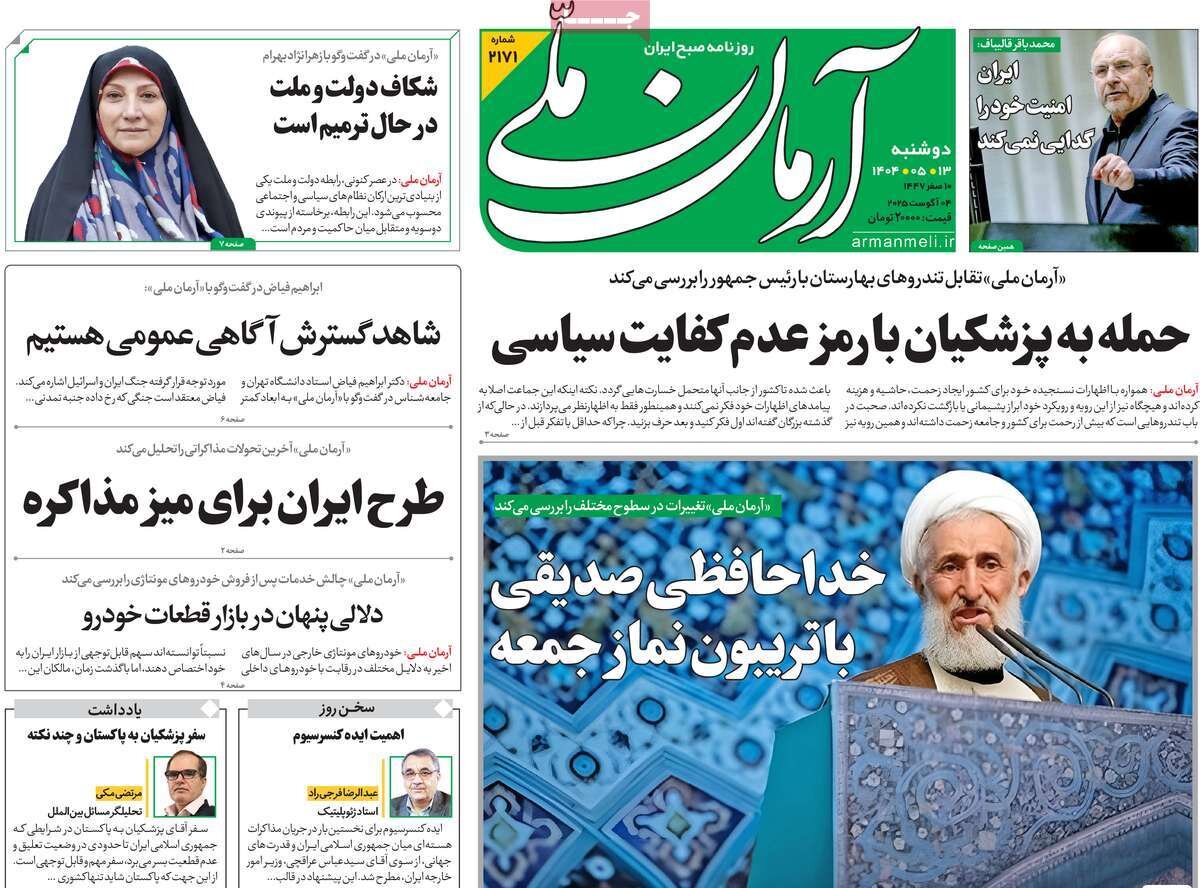 صفحه اول روزنامه‌های دوشنبه ۱۳ مرداد ۱۴۰۴