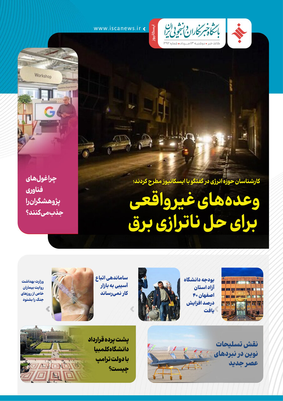 سیصد و نود و دومین کاغذخبر ایسکانیوز منتشر شد