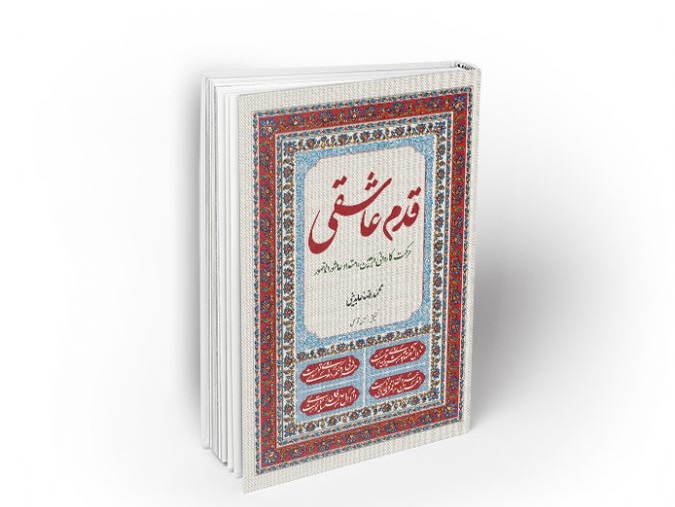 شناخت مبانی معرفتی اربعین با «قدم عاشقی»/ اصول و آداب حضور در مجالس اهل بیت با «ادب عاشقی»