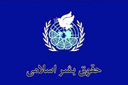 استاندارهای حقوق بشر جهانی دوگانه است