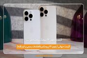 قیمت آیفون ۱۷ پرومکس مشخص شد!