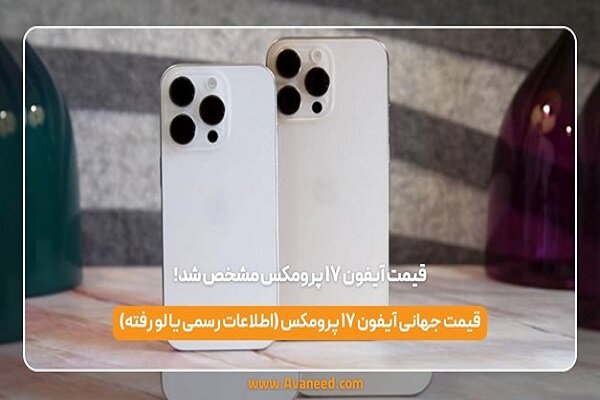 قیمت آیفون ۱۷ پرومکس مشخص شد!