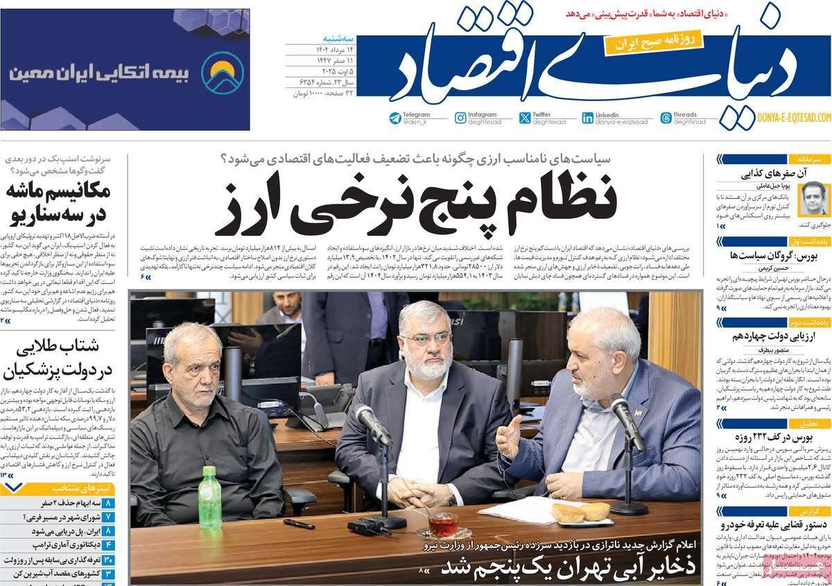 صفحه اول روزنامه‌های سه‌شنبه ۱۴ مرداد ۱۴۰۴