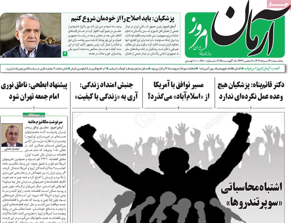 صفحه اول روزنامه‌های سه‌شنبه ۱۴ مرداد ۱۴۰۴