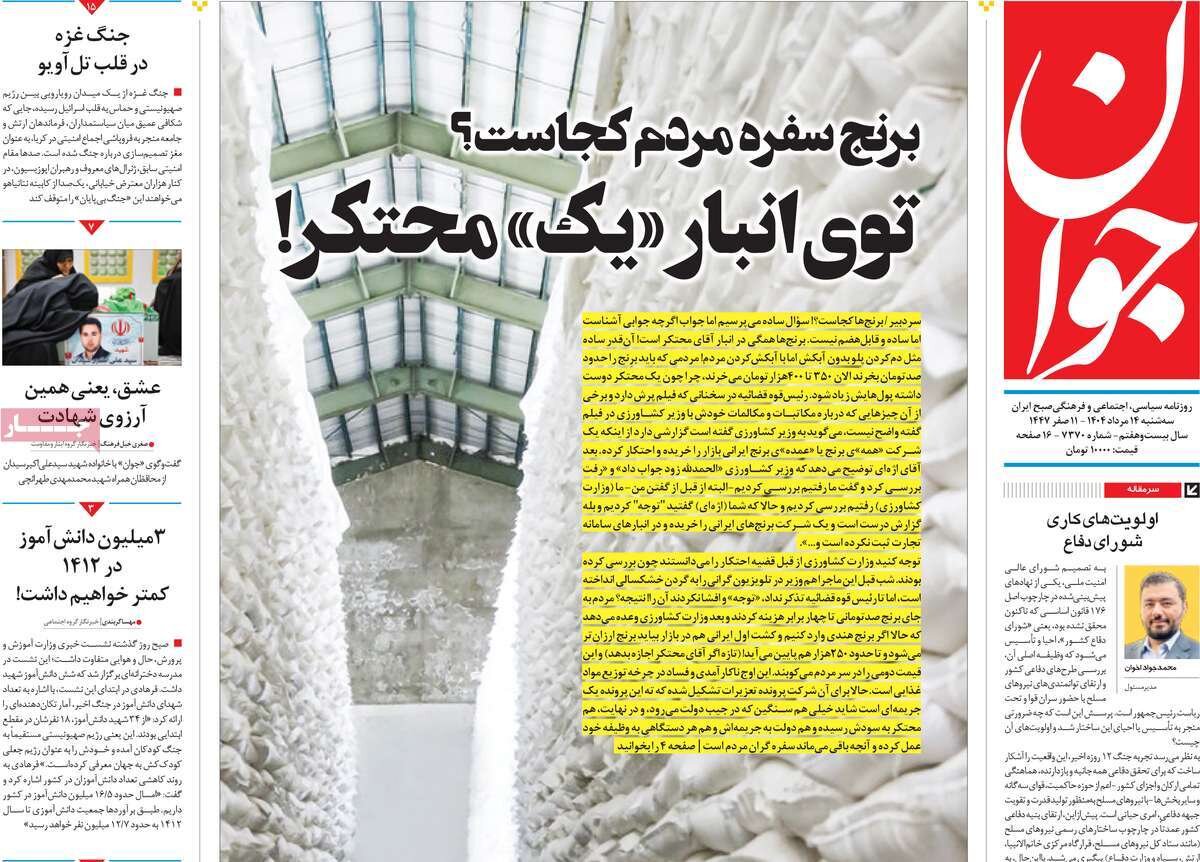 صفحه اول روزنامه‌های سه‌شنبه ۱۴ مرداد ۱۴۰۴