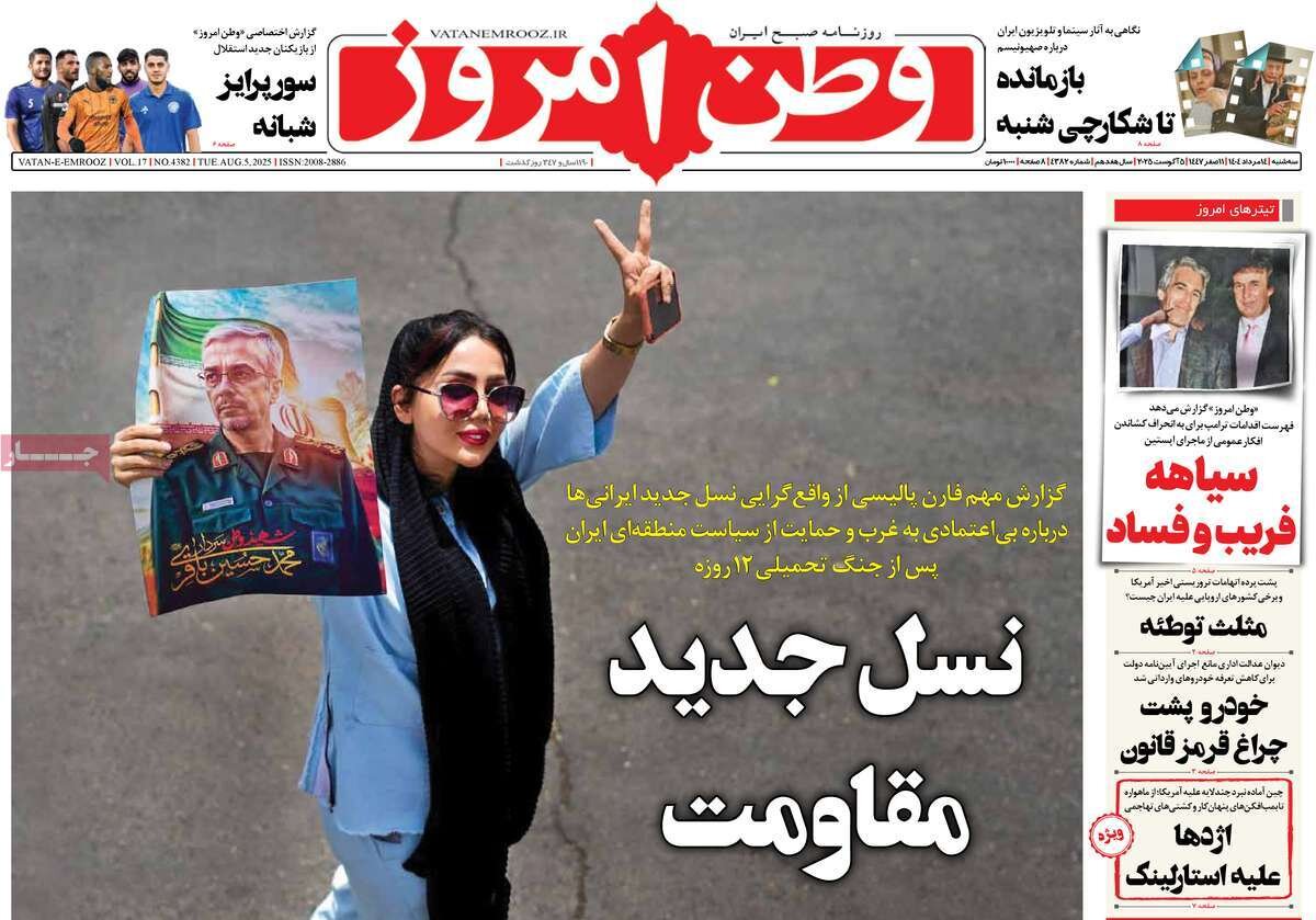 صفحه اول روزنامه‌های سه‌شنبه ۱۴ مرداد ۱۴۰۴