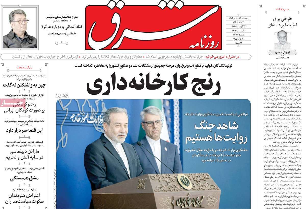 صفحه اول روزنامه‌های سه‌شنبه ۱۴ مرداد ۱۴۰۴