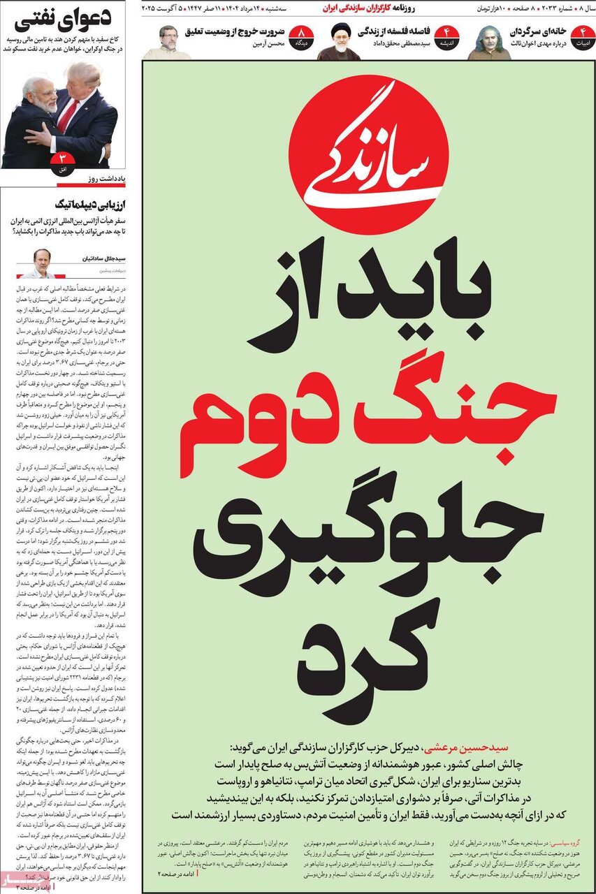 صفحه اول روزنامه‌های سه‌شنبه ۱۴ مرداد ۱۴۰۴