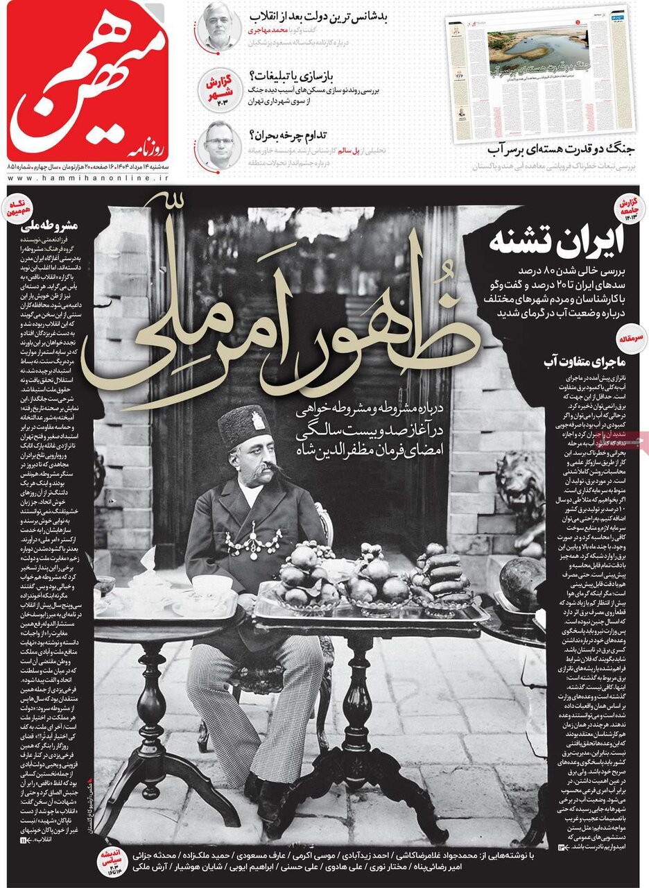 صفحه اول روزنامه‌های سه‌شنبه ۱۴ مرداد ۱۴۰۴